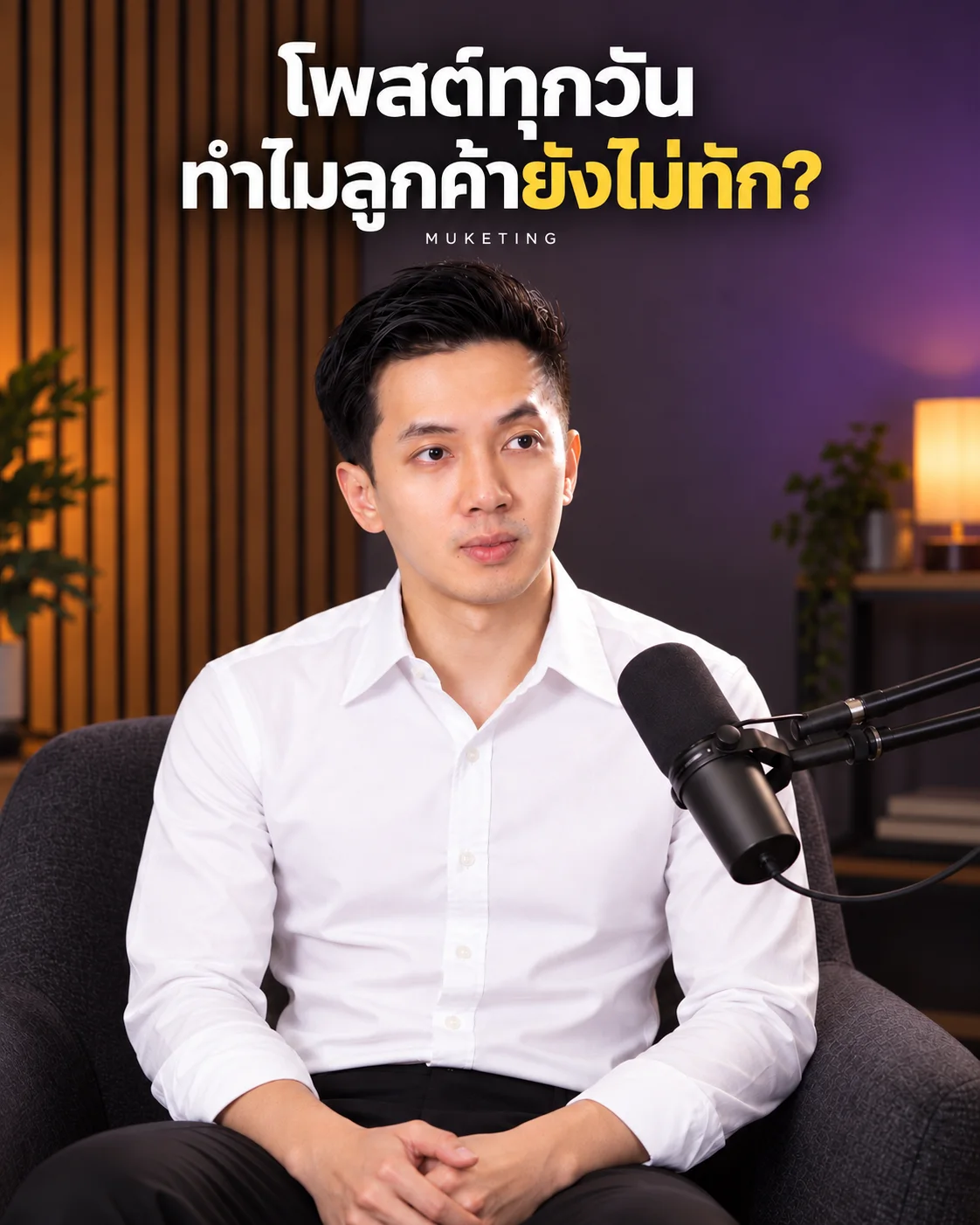 ตัวอย่างคอนเทนต์ MUKETING หัวข้อ โพสต์ทุกวัน ทำไมลูกค้ายังไม่ทัก